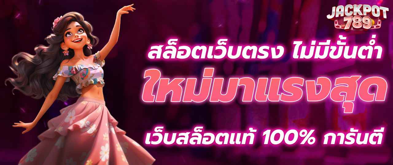สล็อตเว็บตรง เว็บแท้ API อันดับ 1 เว็บสล็อต รองรับวอเลท ไม่มีขั้นต่ำ